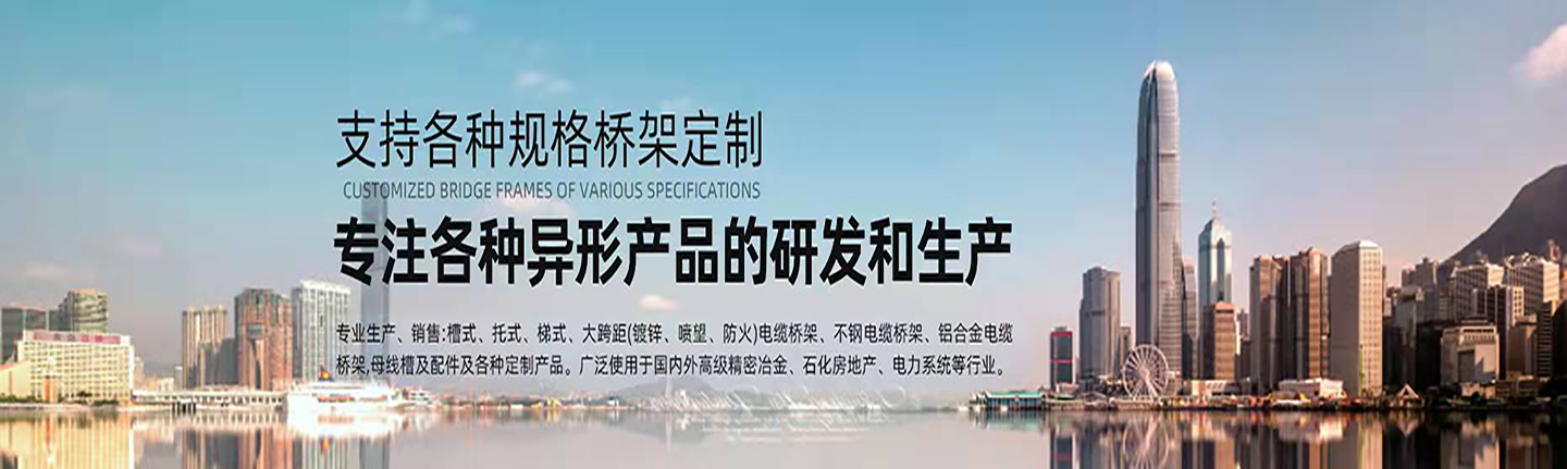 本公司主營(yíng)山西橋架，山西電纜橋架，山西鍍鋅橋架，山西槽式橋架，山西不銹鋼橋架，太原玻璃鋼橋架，太原大跨距橋架，山西鋁合金橋架，一朗橋架，山西一朗橋架。如有電纜橋架價(jià)格上的問(wèn)題歡迎來(lái)本公司咨詢(xún)。